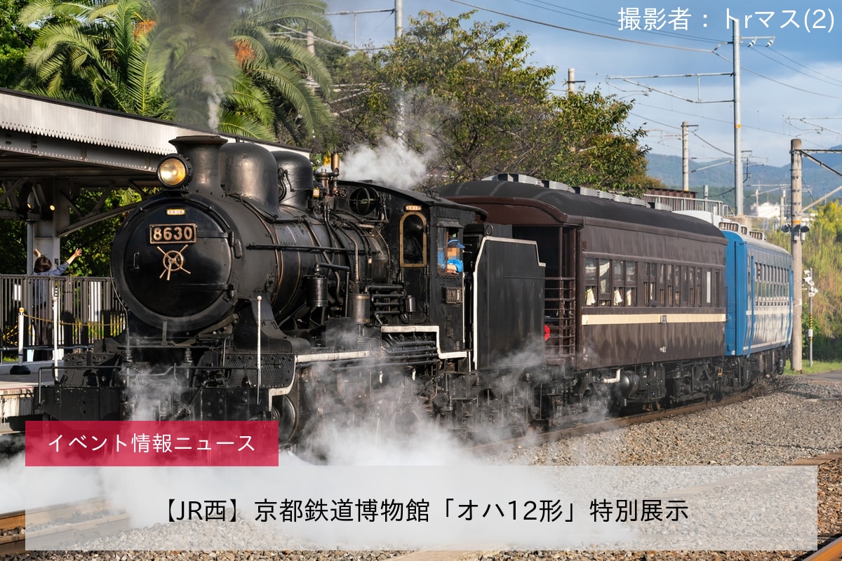 【JR西】京都鉄道博物館「オハ12形」特別展示