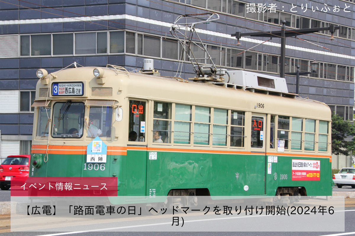 【広電】「路面電車の日」ヘッドマークを取り付け開始(2024年6月)