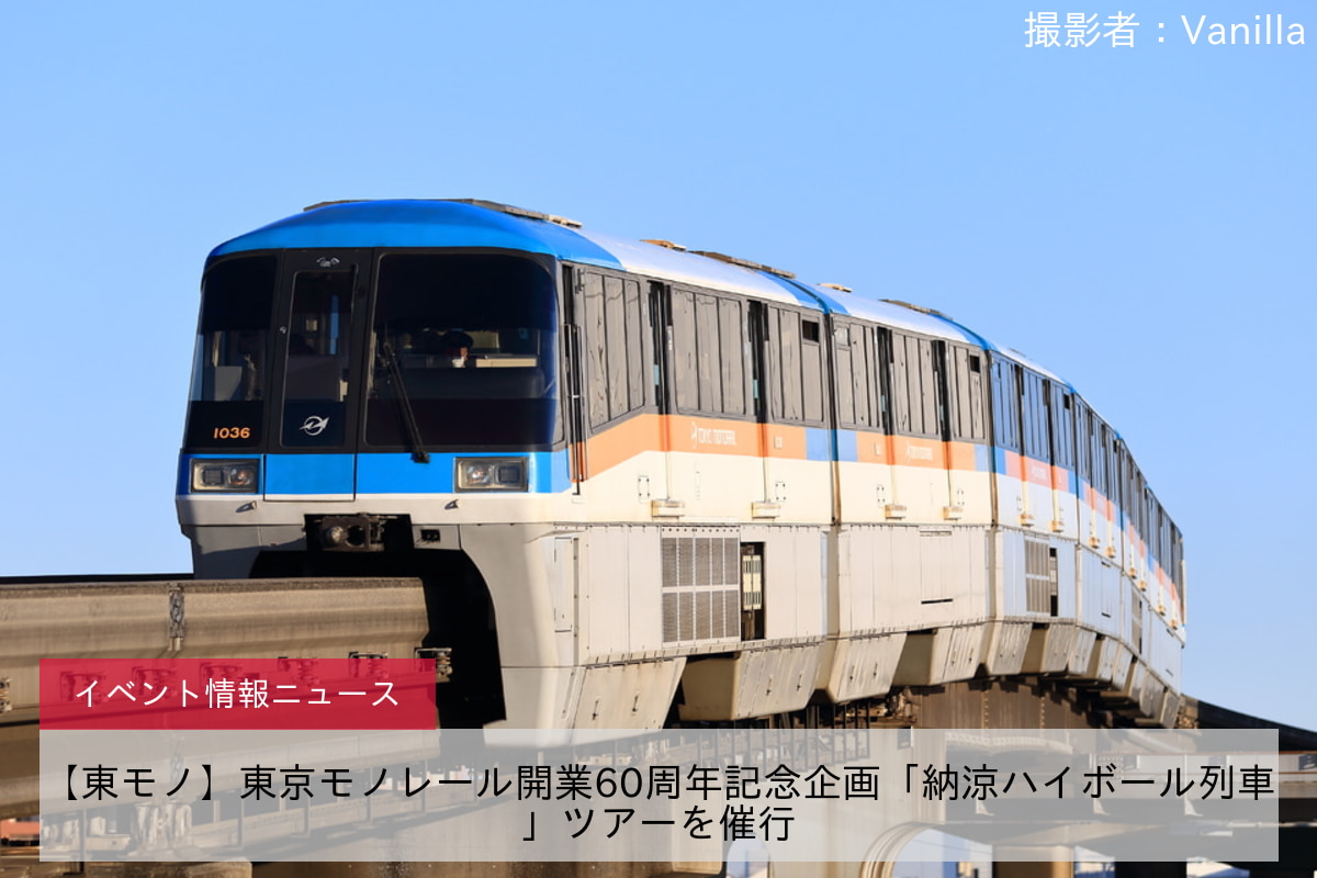 【東モノ】東京モノレール開業60周年記念企画「納涼ハイボール列車」ツアーを催行