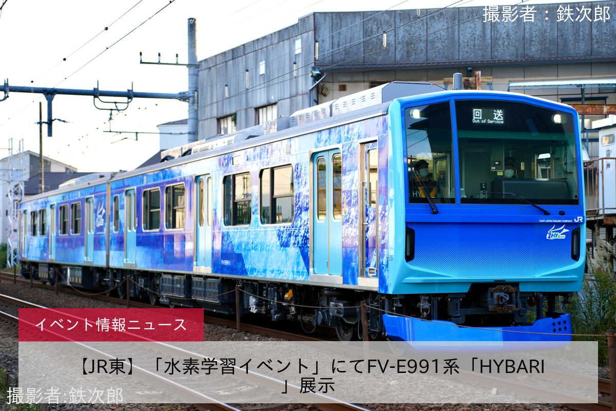 【JR東】「水素学習イベント」にてFV-E991系「HYBARI」展示