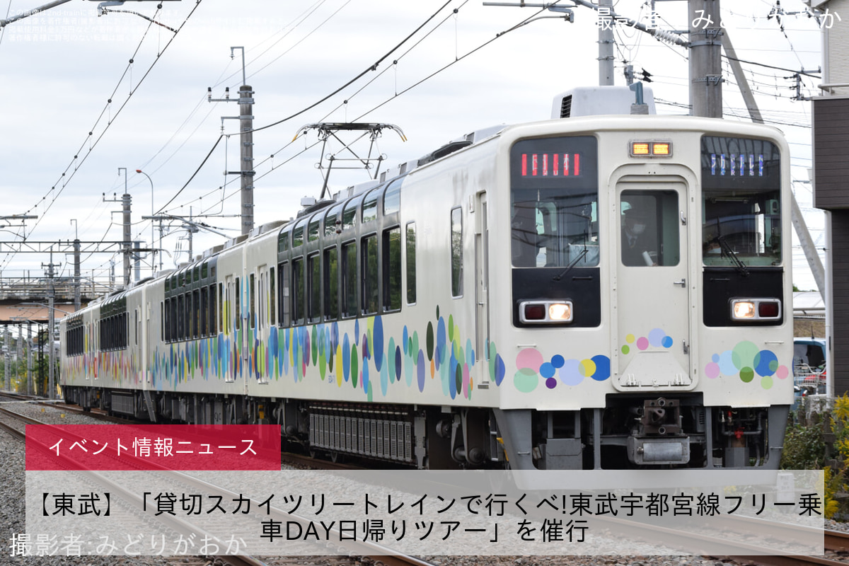 【東武】「貸切スカイツリートレインで行くべ!東武宇都宮線フリー乗車DAY日帰りツアー」を催行