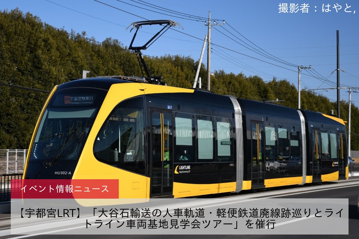 【宇都宮LRT】「大谷石輸送の人車軌道・軽便鉄道廃線跡巡りとライトライン車両基地見学会ツアー」を催行