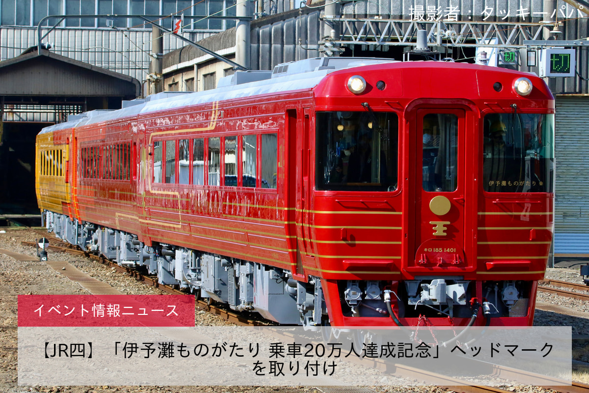 【JR四】「伊予灘ものがたり 乗車20万人達成記念」ヘッドマークを取り付け