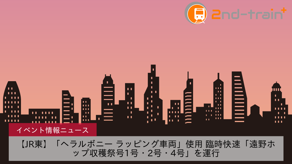 【JR東】「ヘラルボニー ラッピング車両」使用 臨時快速「遠野ホップ収穫祭号1号・2号・4号」を運行