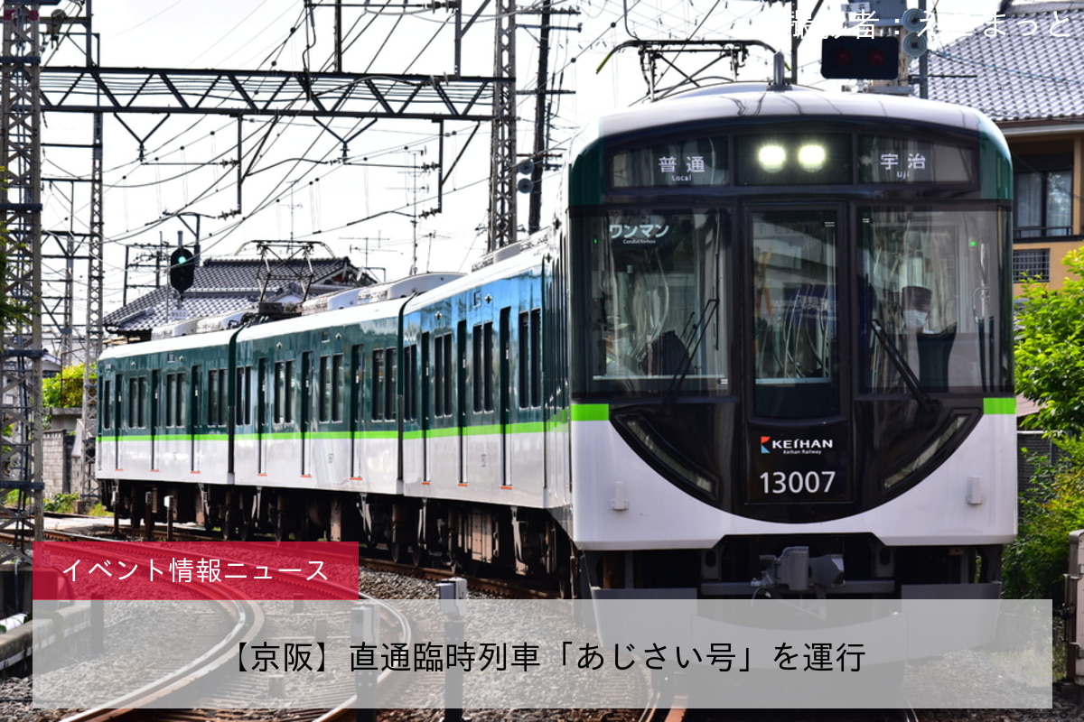 【京阪】直通臨時列車「あじさい号」を運行