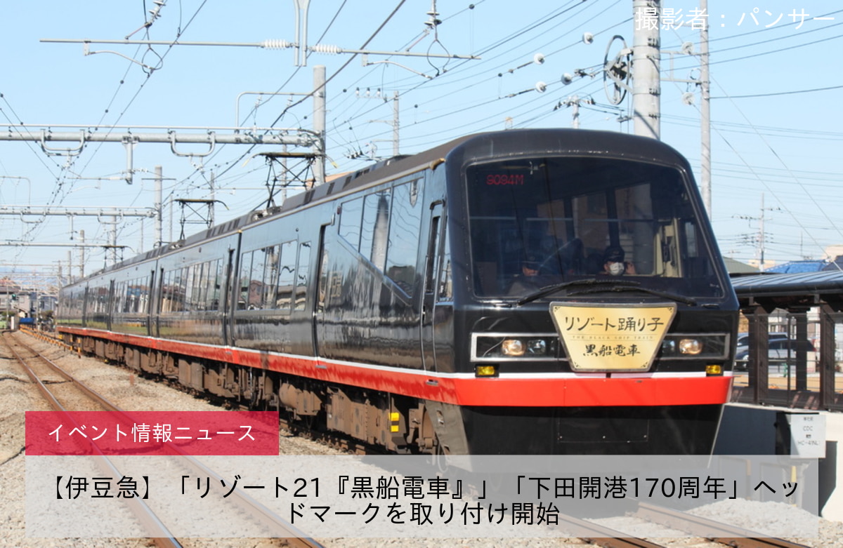 【伊豆急】「リゾート21『黒船電車』」「下田開港170周年」ヘッドマークを取り付け開始