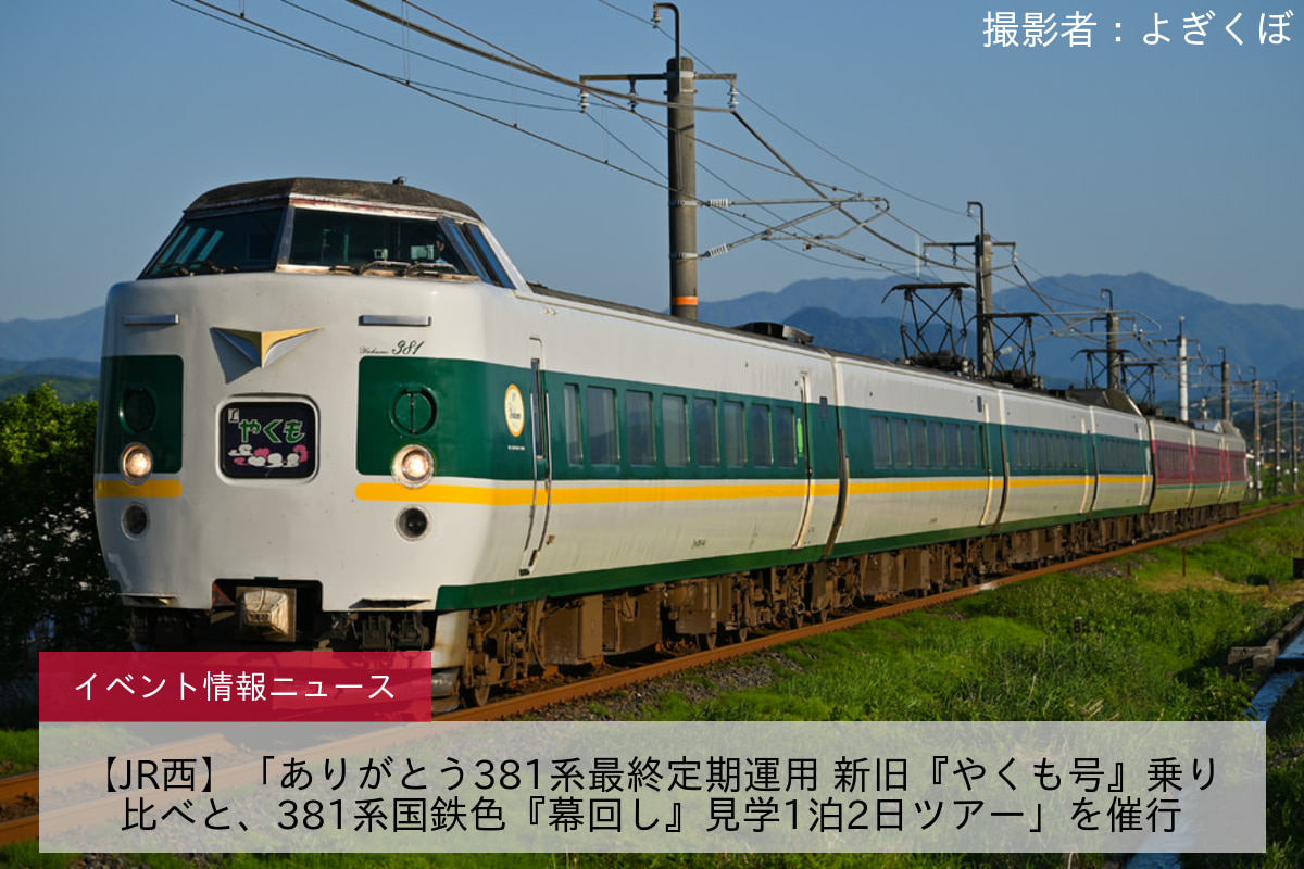 【JR西】「ありがとう381系最終定期運用 新旧『やくも号』乗り比べと、381系国鉄色『幕回し』見学1泊2日ツアー」を催行