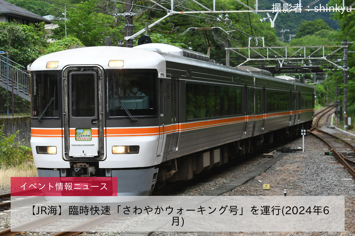 【JR海】臨時快速「さわやかウォーキング号」を運行(2024年6月)