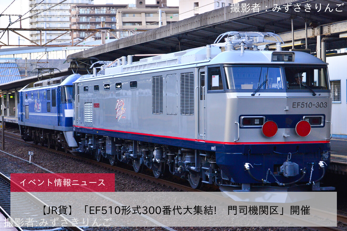 【JR貨】「EF510形式300番代大集結!㏌門司機関区」開催