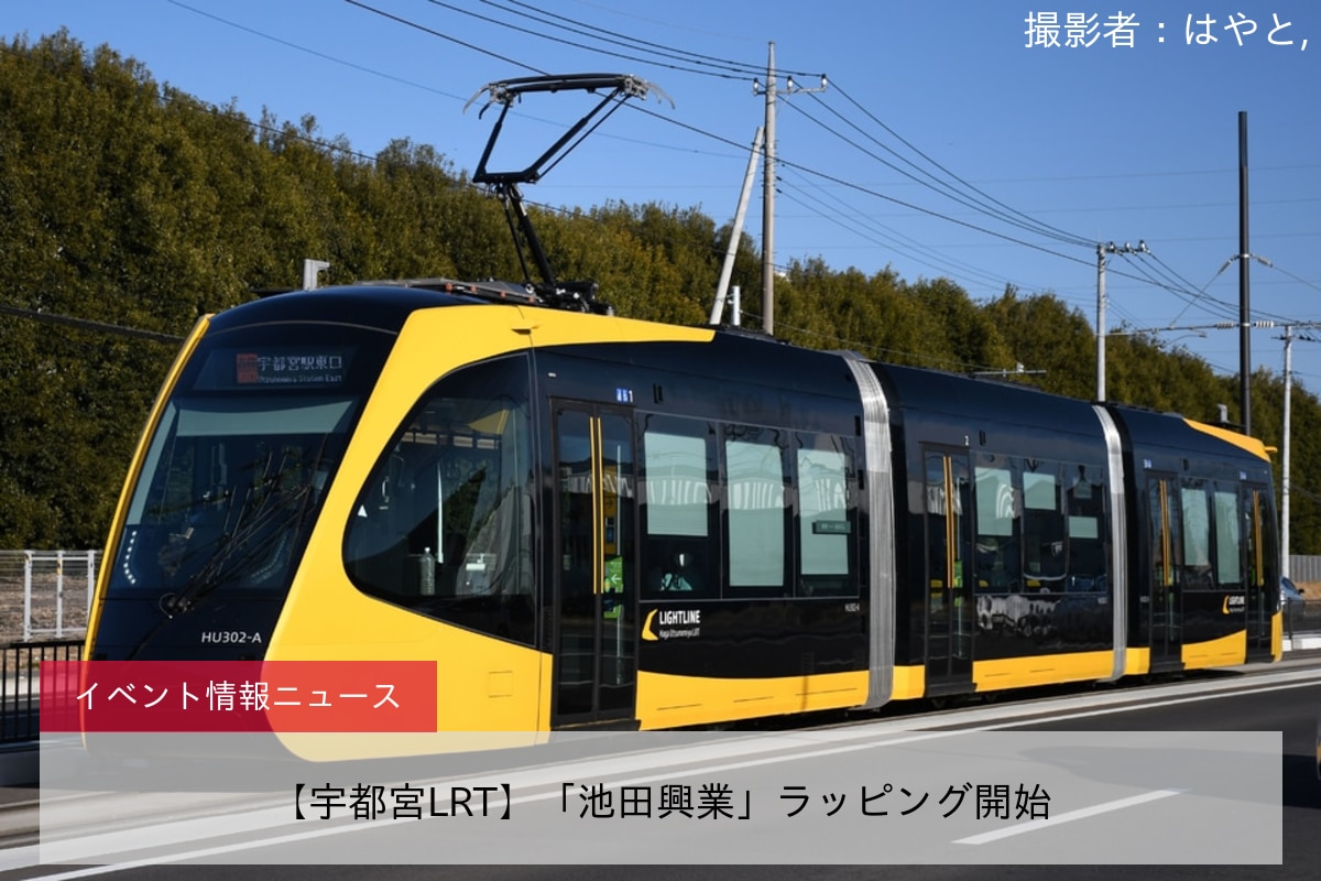 【宇都宮LRT】「池田興業」ラッピング開始