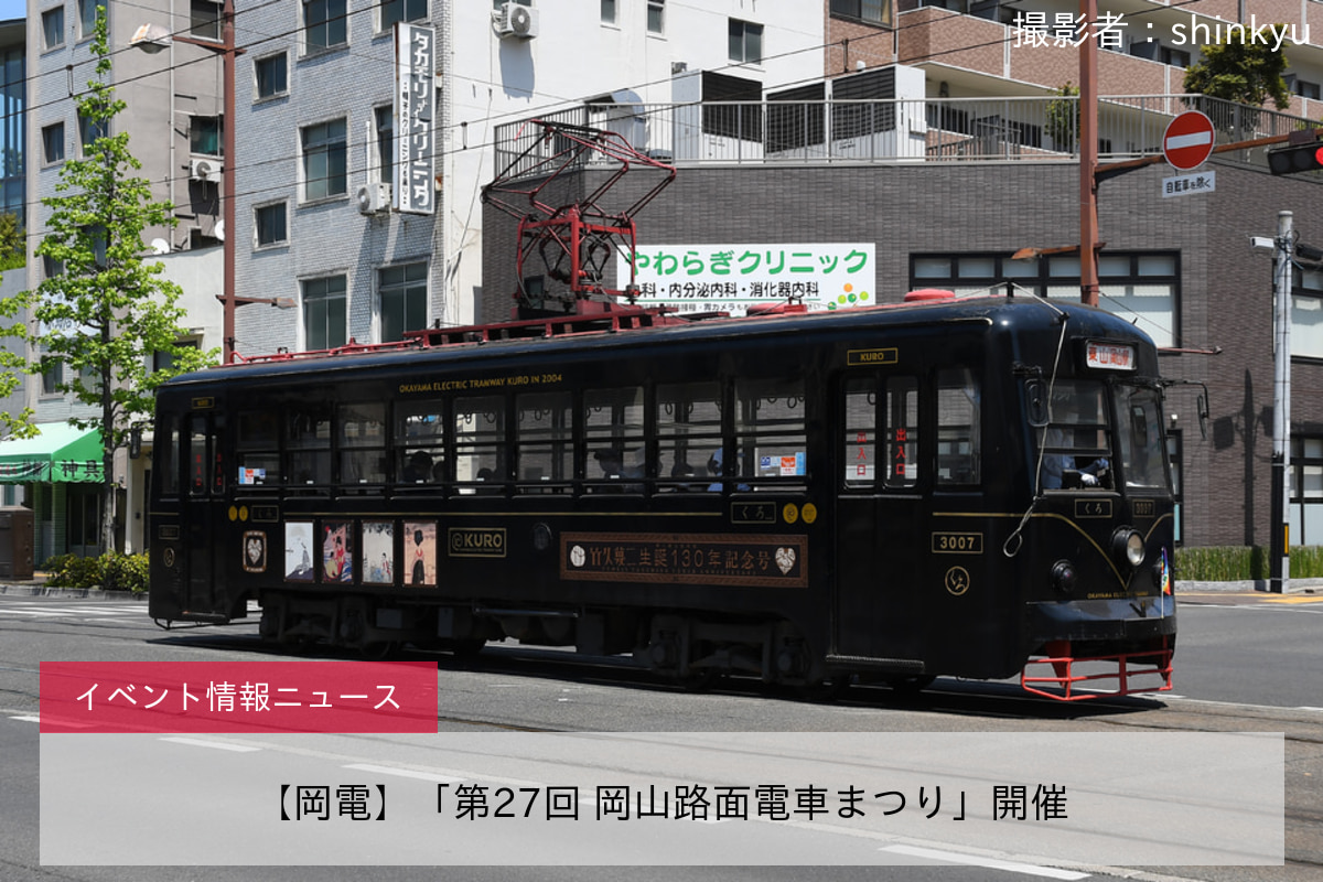 【岡電】「第27回 岡山路面電車まつり」開催