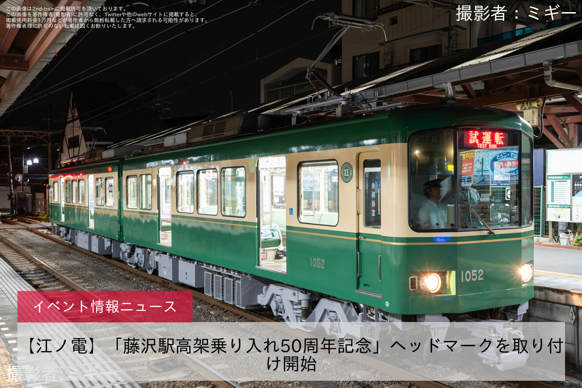 【江ノ電】「藤沢駅高架乗り入れ50周年記念」ヘッドマークを取り付け開始