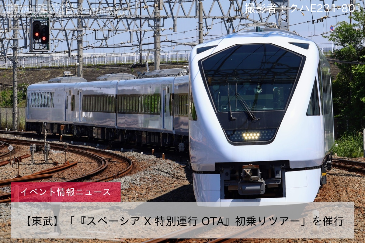 【東武】「『スペーシア X 特別運行 OTA』初乗りツアー」を催行