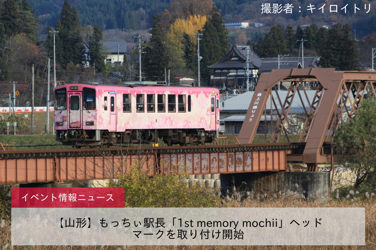 【山形】もっちぃ駅長「1st memory mochii」ヘッドマークを取り付け開始