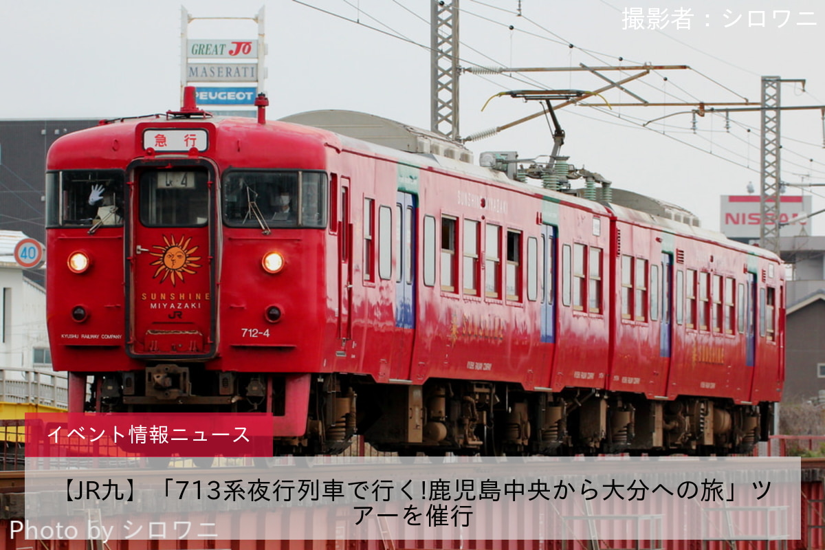 【JR九】「713系夜行列車で行く!鹿児島中央から大分への旅」ツアーを催行