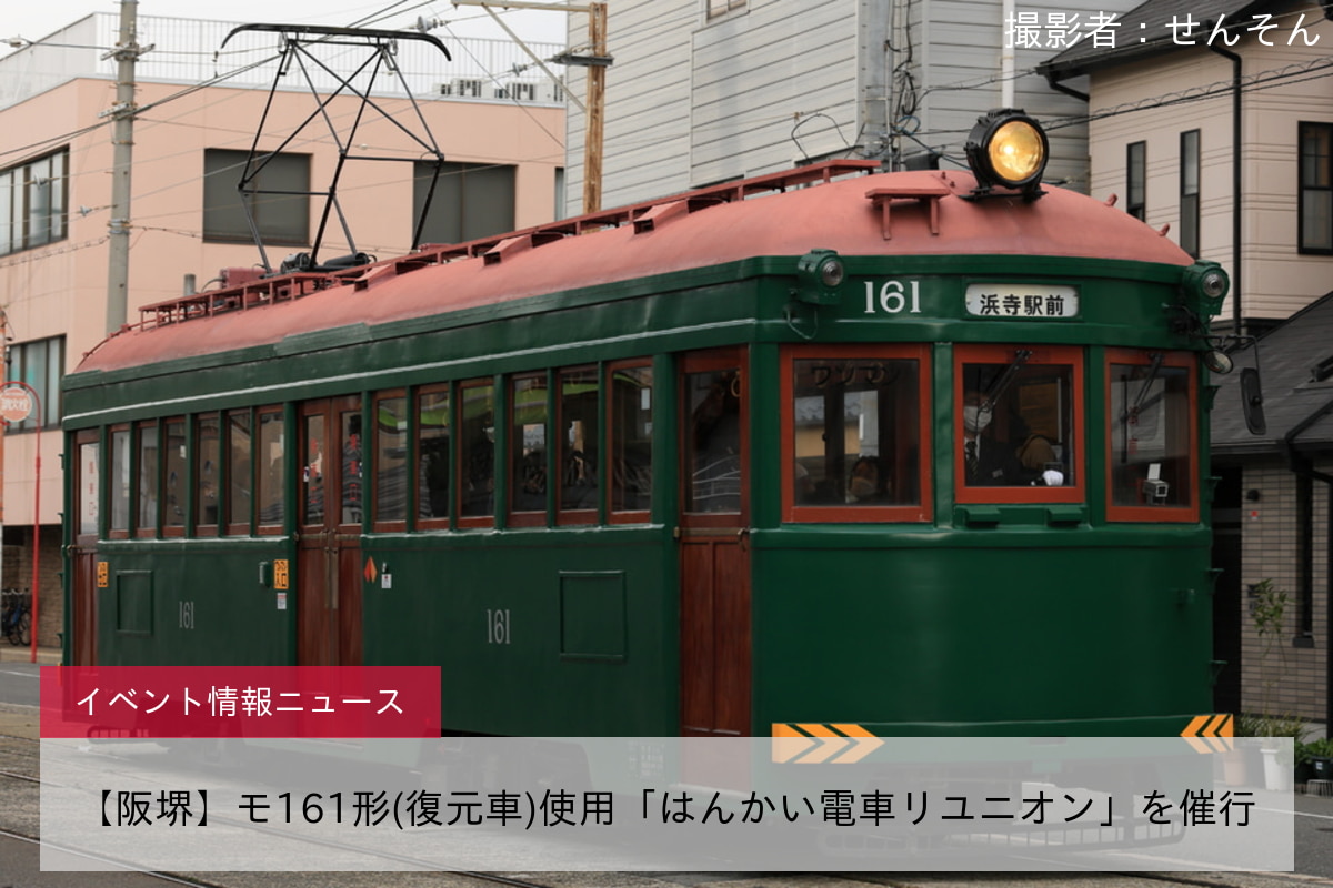 【阪堺】モ161形(復元車)使用「はんかい電車リユニオン」を催行