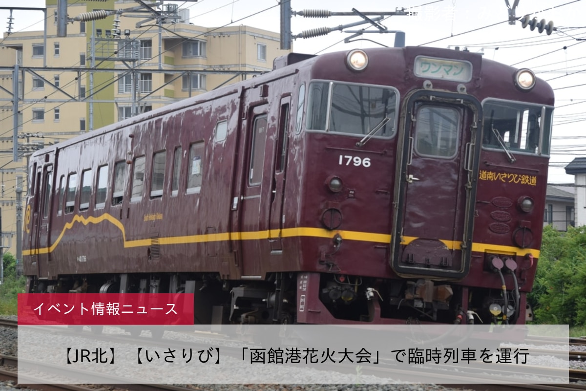 【JR北】【いさりび】「函館港花火大会」で臨時列車を運行