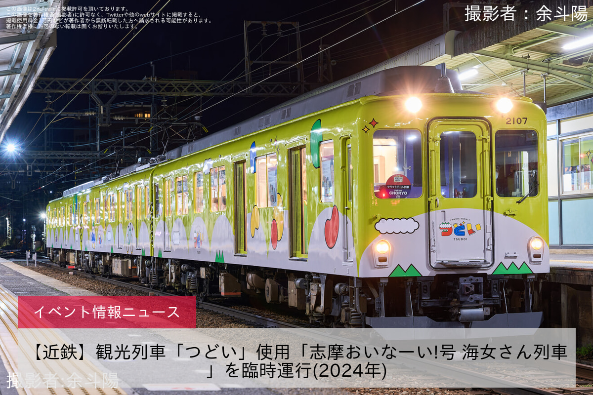 【近鉄】観光列車「つどい」使用「志摩おいなーい!号 海女さん列車」を臨時運行(2024年)