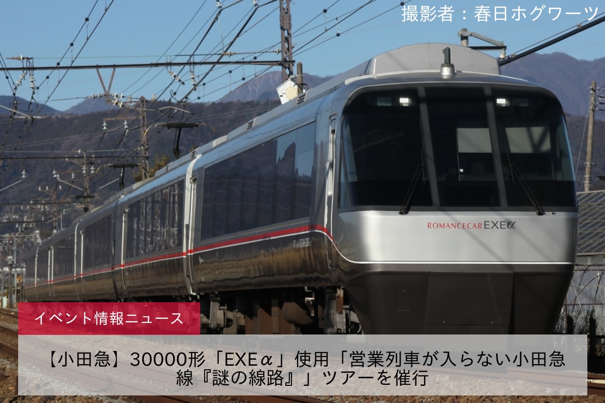 【小田急】30000形「EXEα」使用「営業列車が入らない小田急線『謎の線路』」ツアーを催行