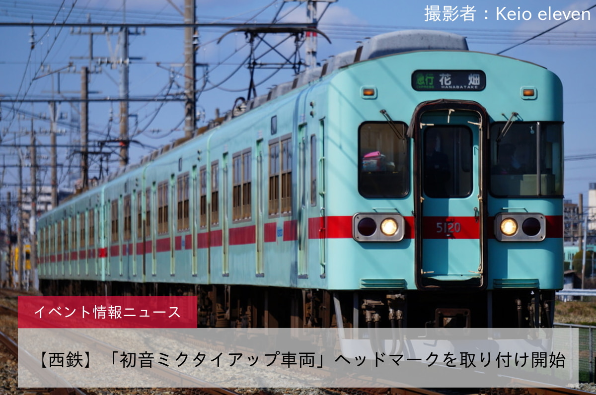 【西鉄】「初音ミクタイアップ車両」ヘッドマークを取り付け開始