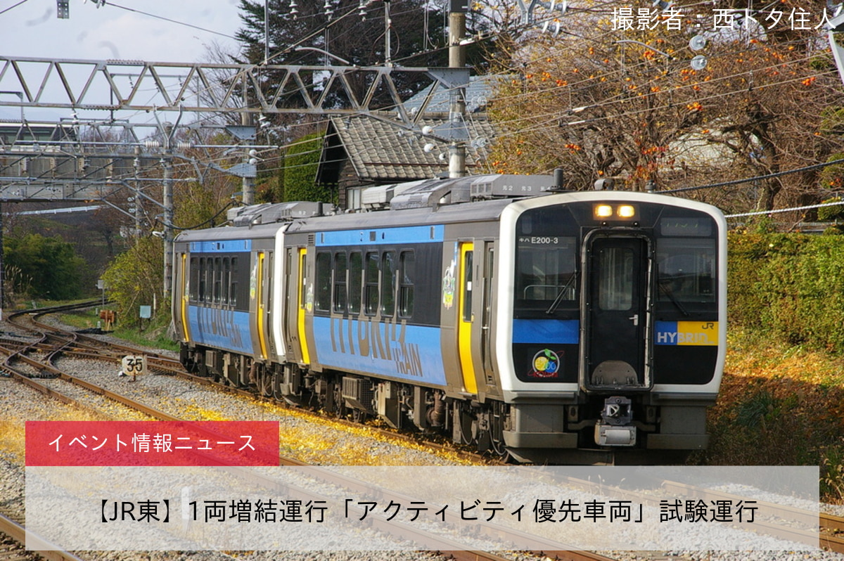 【JR東】1両増結運行「アクティビティ優先車両」試験運行