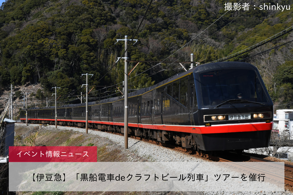 【伊豆急】「黒船電車deクラフトビール列車」ツアーを催行