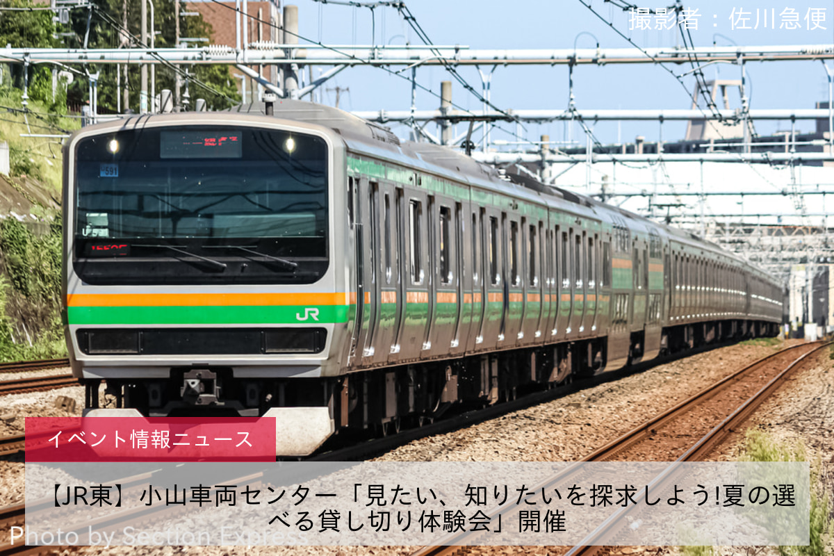 【JR東】小山車両センター「見たい、知りたいを探求しよう!夏の選べる貸し切り体験会」開催