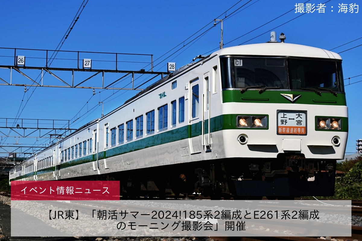 【JR東】「朝活サマー2024!185系2編成とE261系2編成のモーニング撮影会」開催