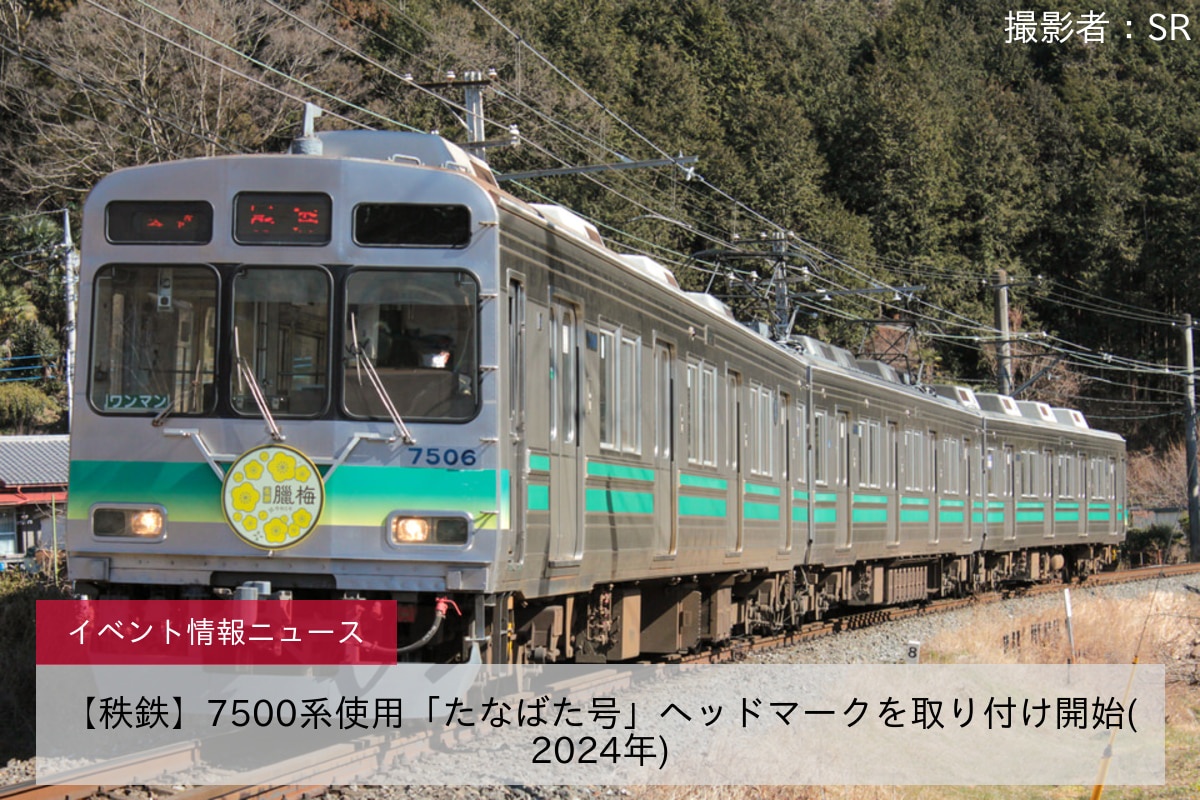 【秩鉄】7500系使用「たなばた号」ヘッドマークを取り付け開始(2024年)