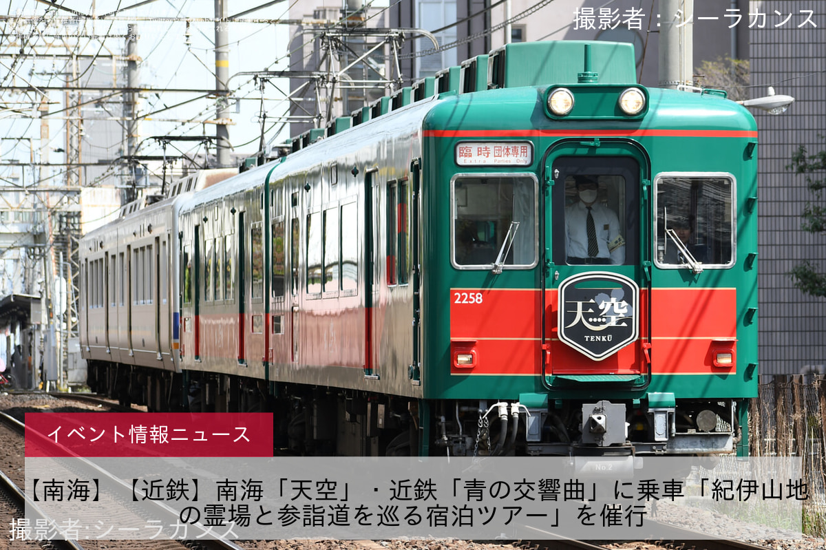 【南海】【近鉄】南海「天空」・近鉄「青の交響曲」に乗車「紀伊山地の霊場と参詣道を巡る宿泊ツアー」を催行