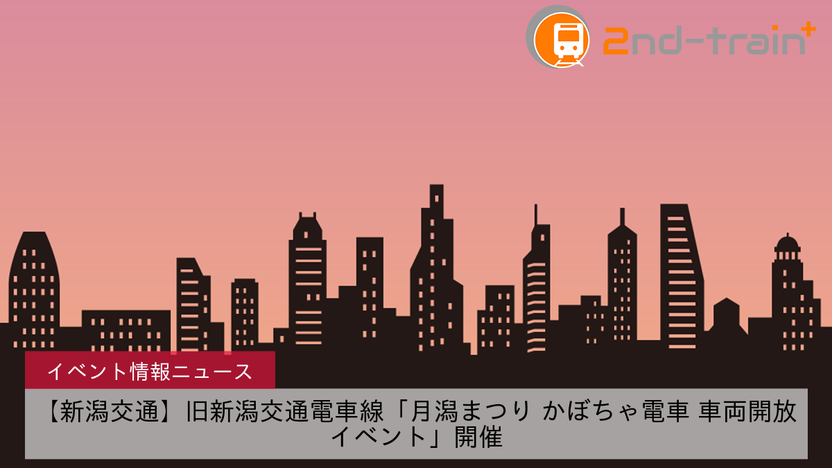 【新潟交通】旧新潟交通電車線「月潟まつり かぼちゃ電車 車両開放イベント」開催