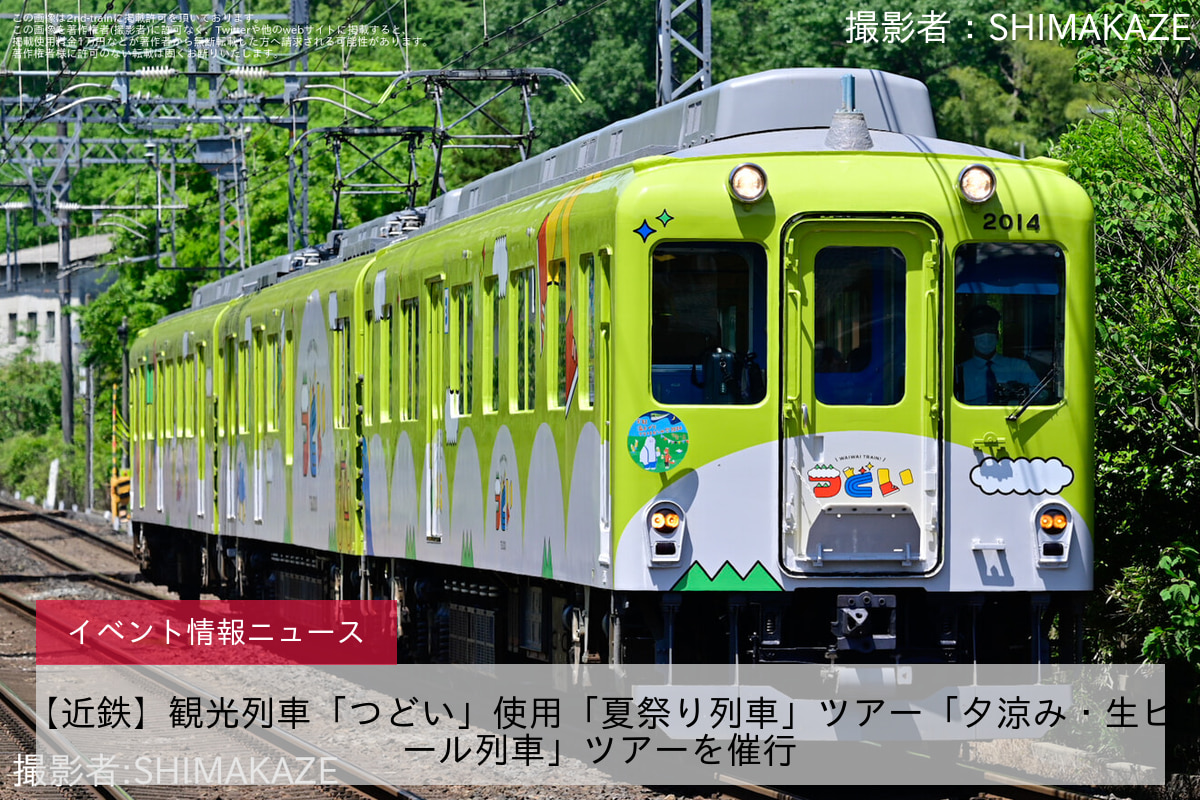 【近鉄】観光列車「つどい」使用「夏祭り列車」ツアー「夕涼み・生ビール列車」ツアーを催行