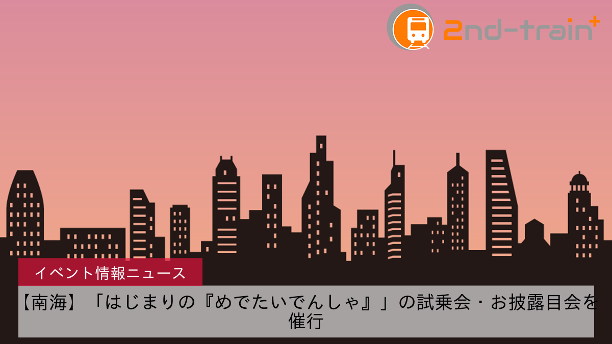 【南海】「はじまりの『めでたいでんしゃ』」の試乗会・お披露目会を催行