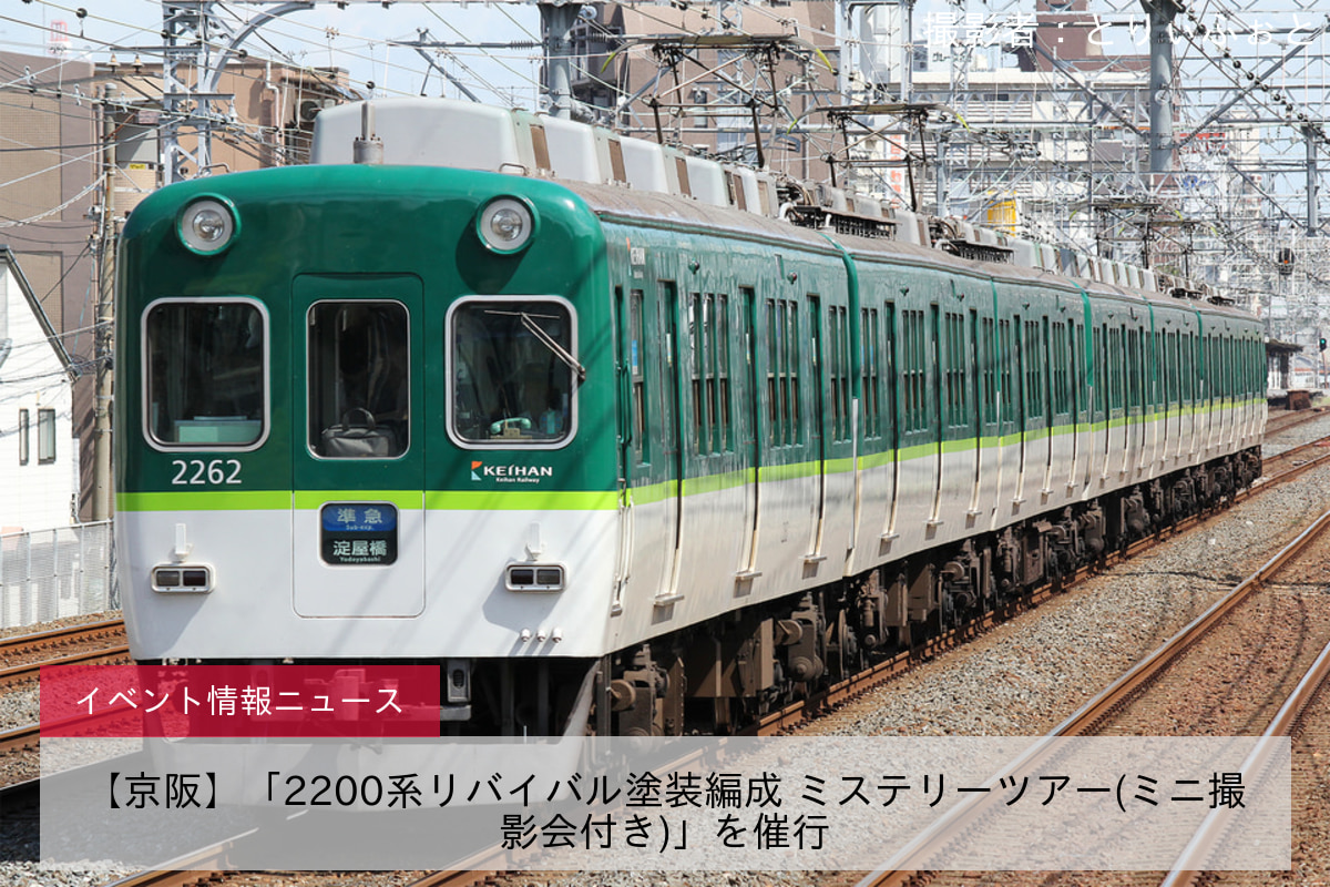 【京阪】「2200系リバイバル塗装編成 ミステリーツアー(ミニ撮影会付き)」を催行