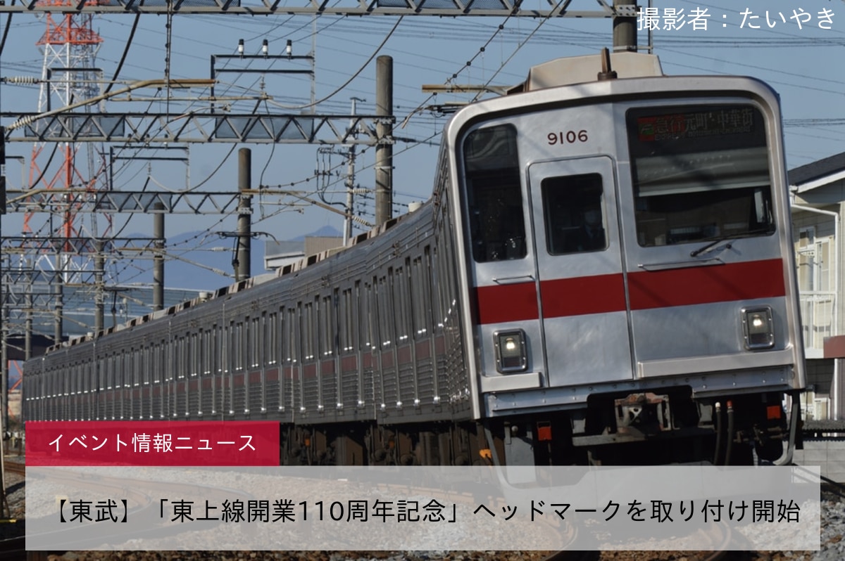 【東武】「東上線開業110周年記念」ヘッドマークを取り付け開始