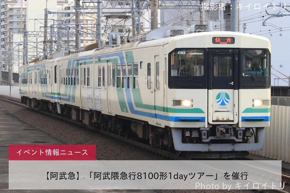 【阿武急】「阿武隈急行8100形1dayツアー」を催行