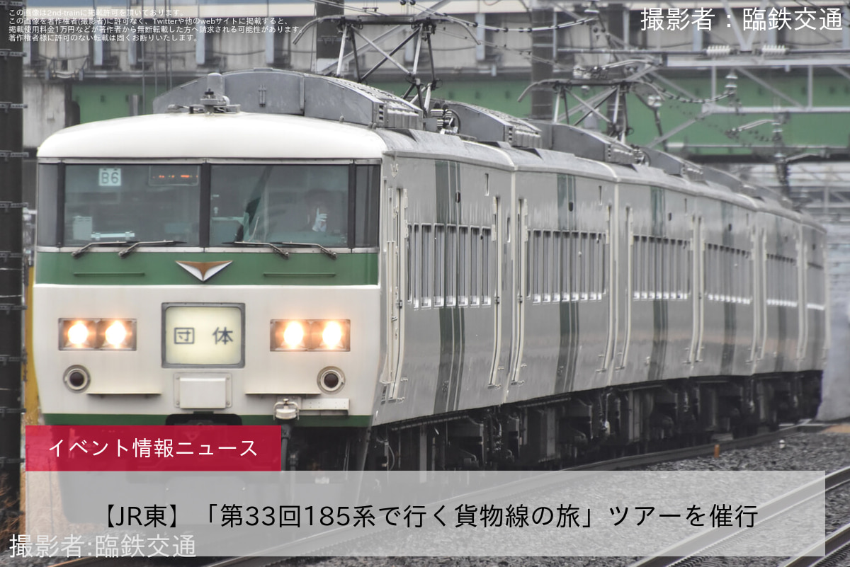 鉄道イベント情報>【JR東】「第33回185系で行く貨物線の旅」ツアーを催行 |2nd-train