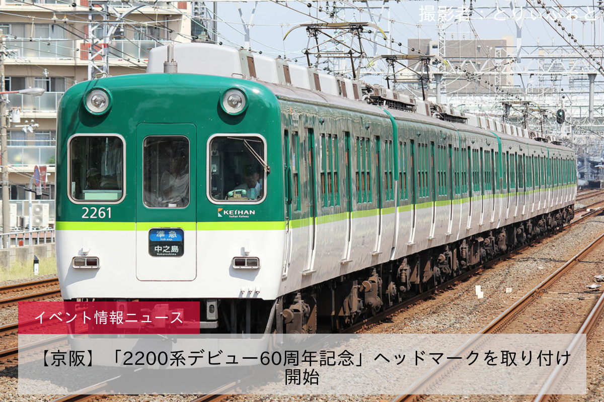 【京阪】「2200系デビュー60周年記念」ヘッドマークを取り付け開始