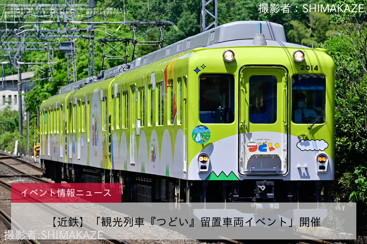 【近鉄】「観光列車『つどい』留置車両イベント」開催