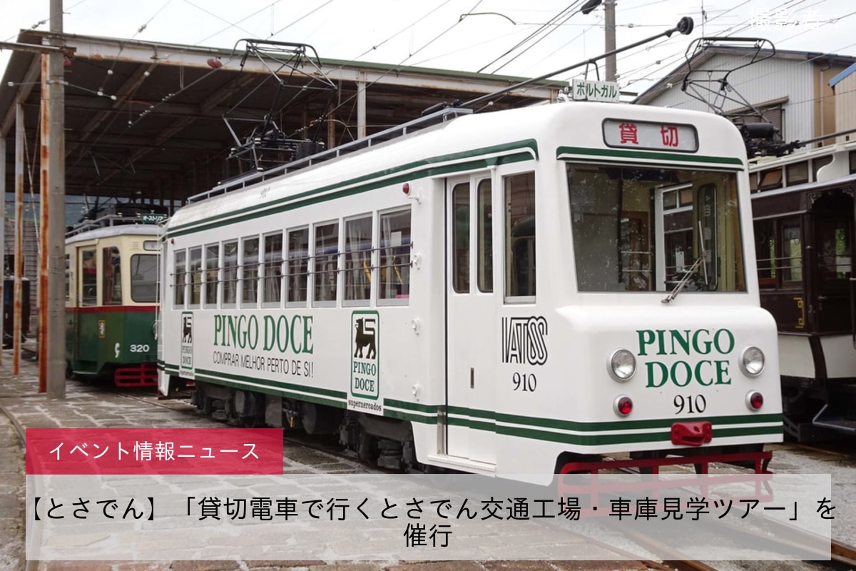 【とさでん】「貸切電車で行くとさでん交通工場・車庫見学ツアー」を催行