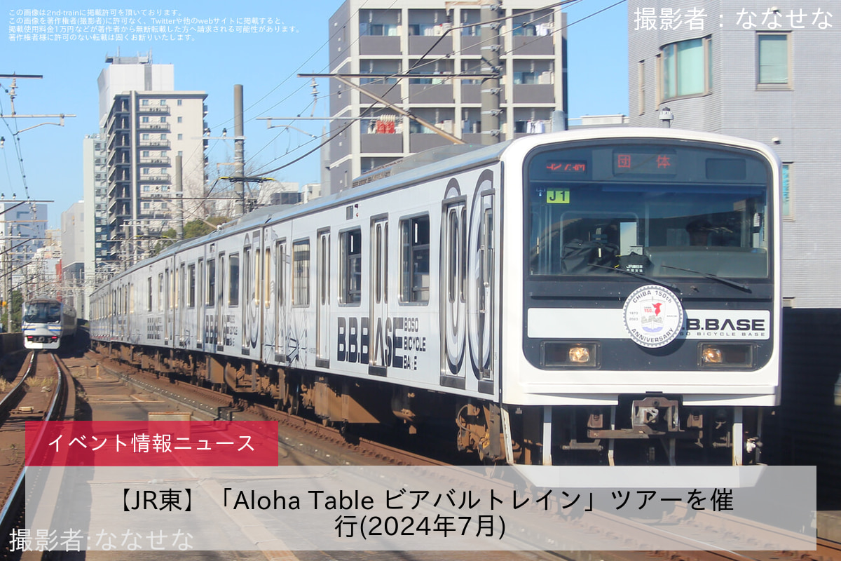 【JR東】「Aloha Table ビアバルトレイン」ツアーを催行(2024年7月)