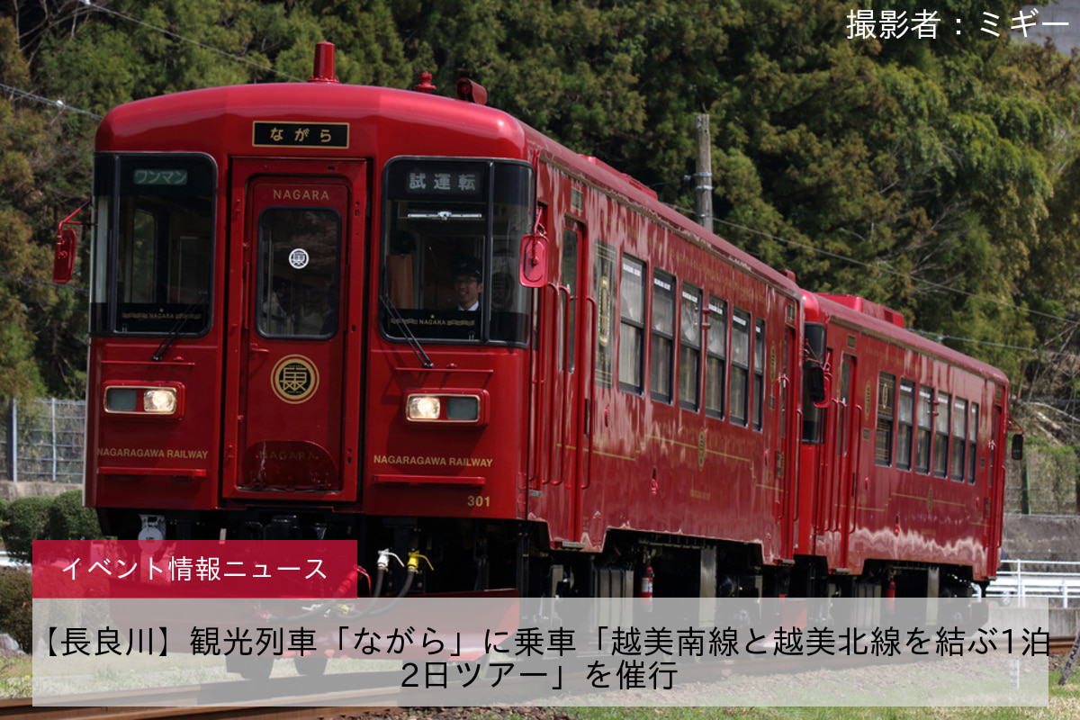 【長良川】観光列車「ながら」に乗車「越美南線と越美北線を結ぶ1泊2日ツアー」を催行