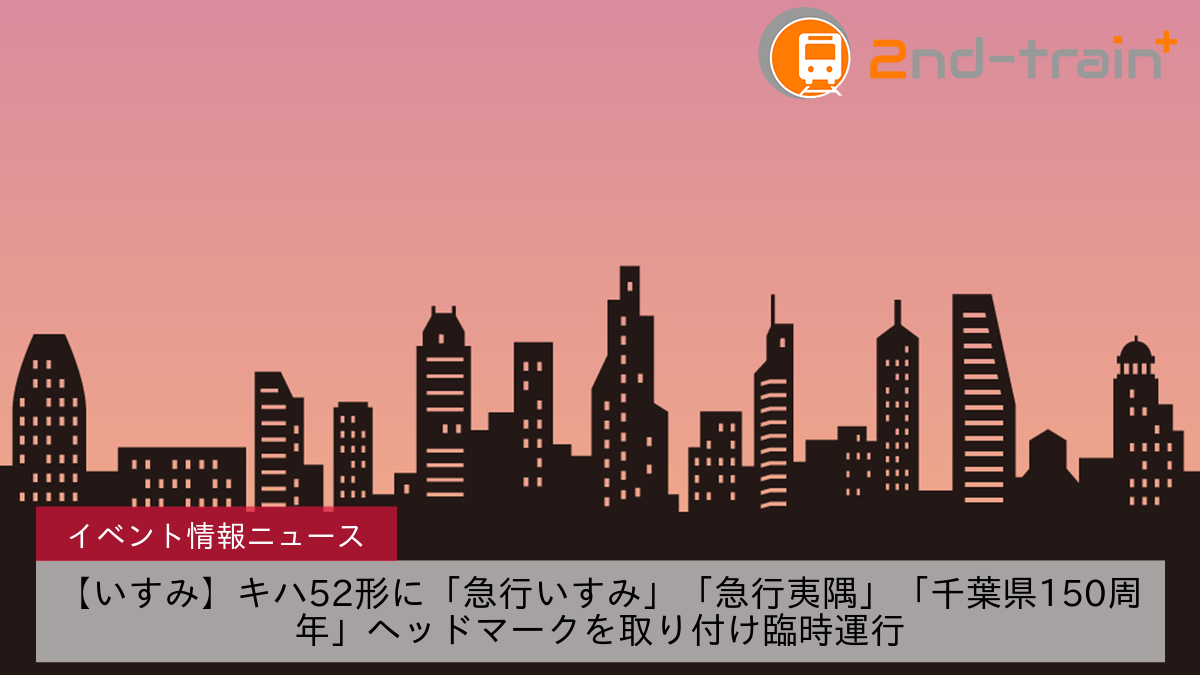 【いすみ】キハ52形に「急行いすみ」「急行夷隅」「千葉県150周年」ヘッドマークを取り付け臨時運行