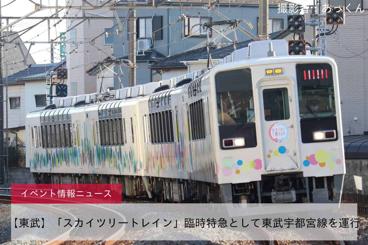 【東武】「スカイツリートレイン」臨時特急として東武宇都宮線を運行