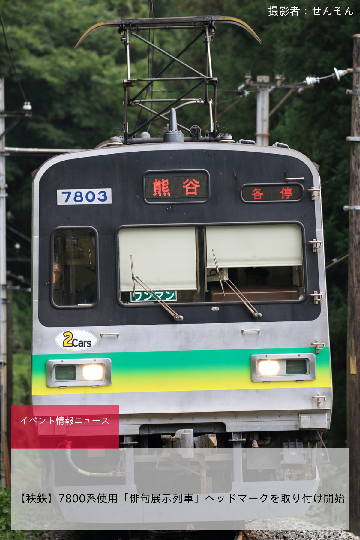 【秩鉄】7800系使用「俳句展示列車」ヘッドマークを取り付け開始