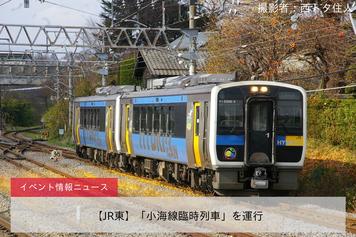 【JR東】「小海線臨時列車」を運行