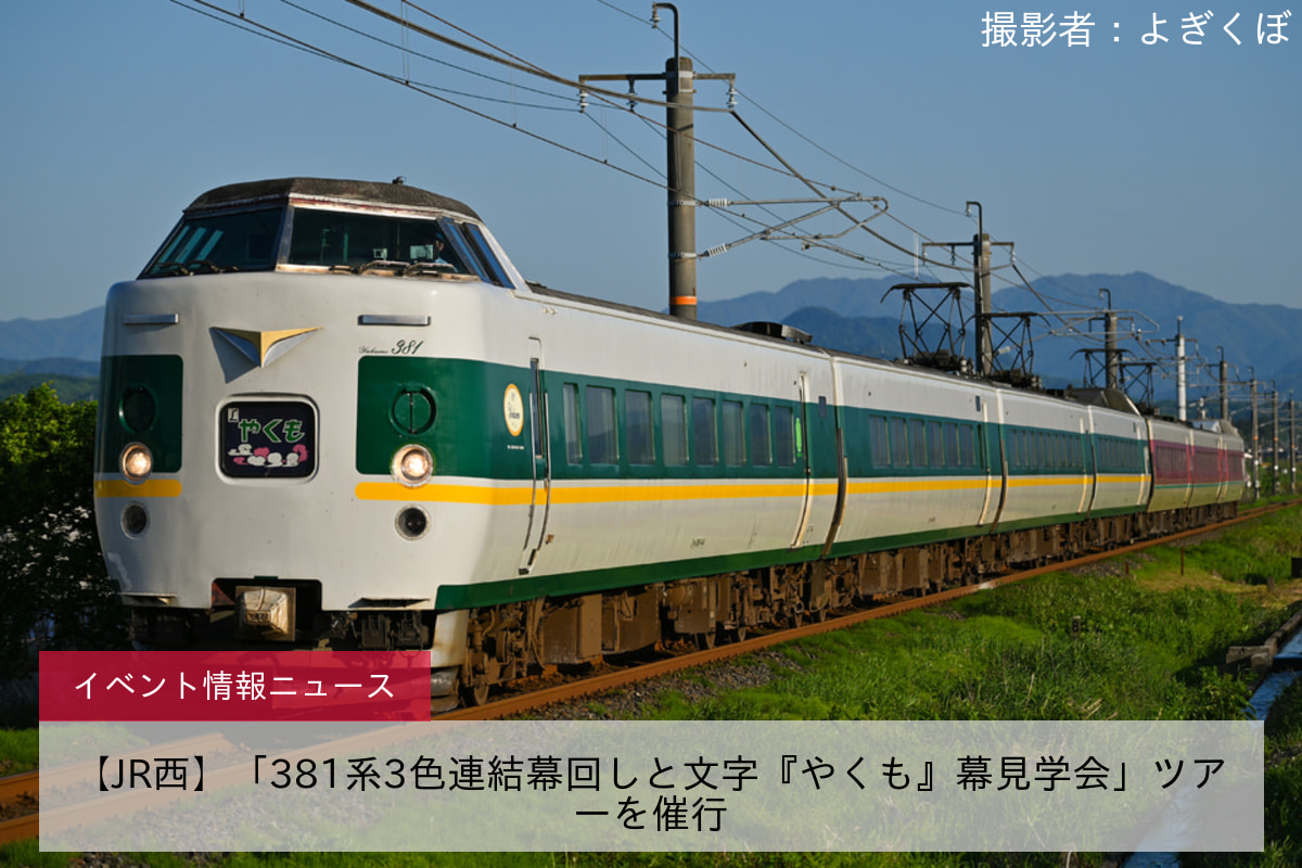 鉄道イベント情報>【JR西】「381系3色連結幕回しと文字『やくも』幕見学会」ツアーを催行 |2nd-train