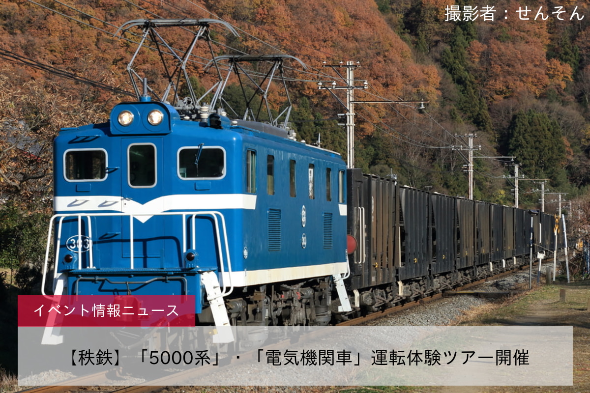 【秩鉄】「5000系」・「電気機関車」運転体験ツアー開催