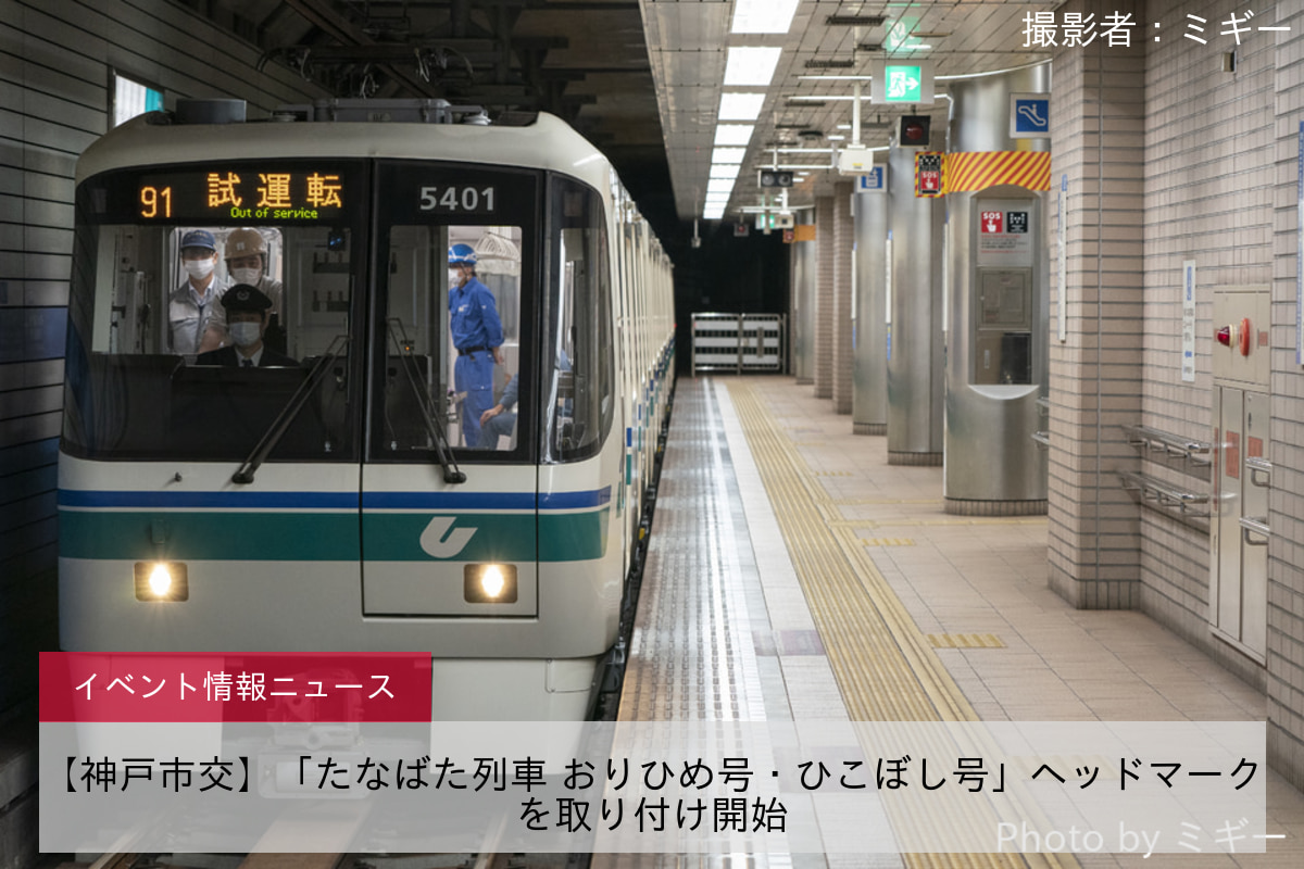 【神戸市交】「たなばた列車 おりひめ号・ひこぼし号」ヘッドマークを取り付け開始