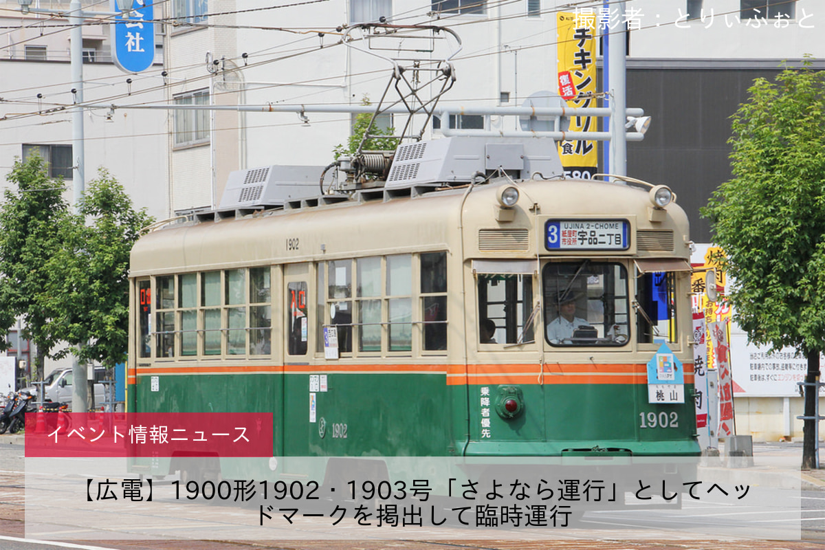 【広電】1900形1902・1903号「さよなら運行」としてヘッドマークを掲出して臨時運行